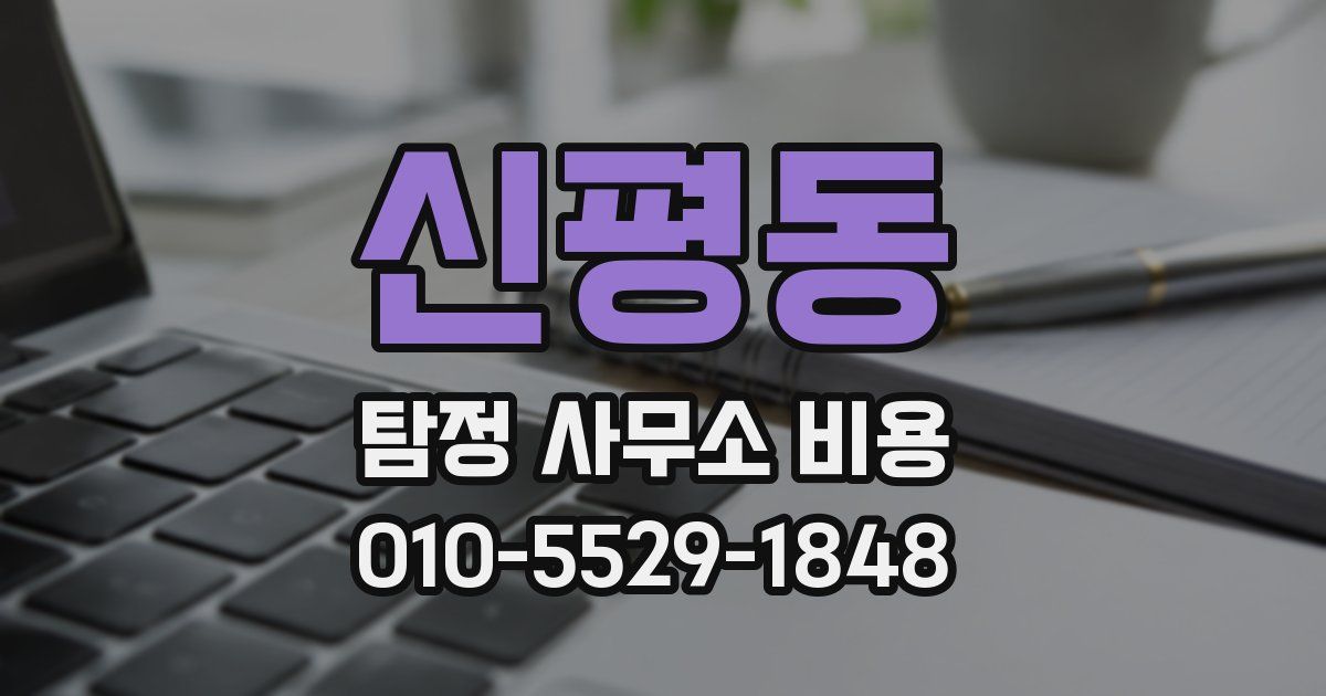 신평동 탐정 사무소 비용