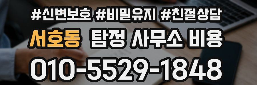 서호동 탐정 사무소 비용