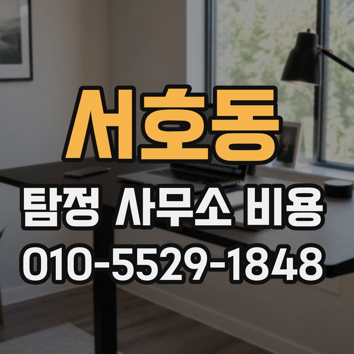 서호동 탐정 사무소 비용