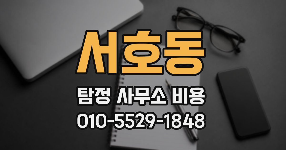 서호동 탐정 사무소 비용
