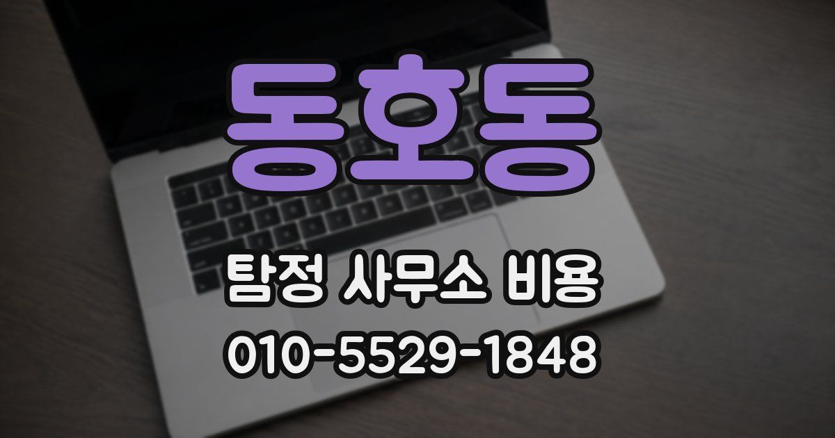 동호동 탐정 사무소 비용