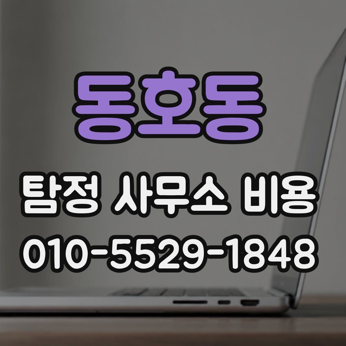 동호동 탐정 사무소 비용