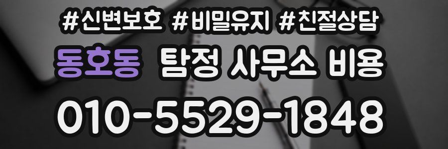 동호동 탐정 사무소 비용