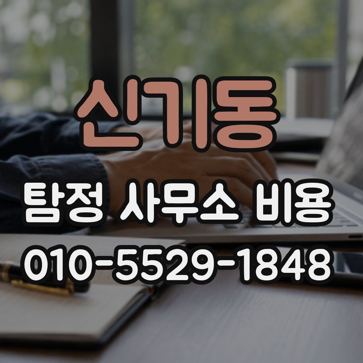 신기동 탐정 사무소 비용
