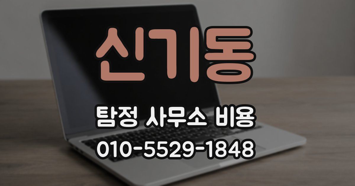 신기동 탐정 사무소 비용