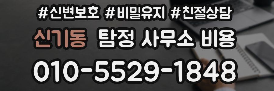 신기동 탐정 사무소 비용