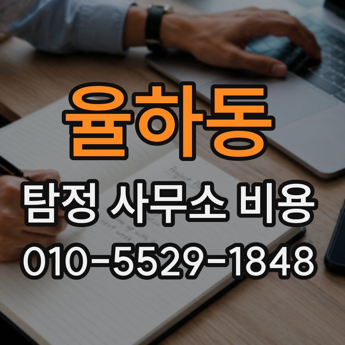 율하동 탐정 사무소 비용