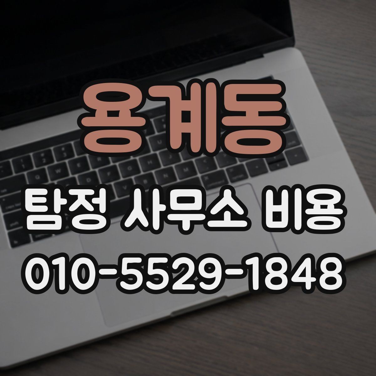 용계동 탐정 사무소 비용 문의 시 체크해야 할 실무 정보