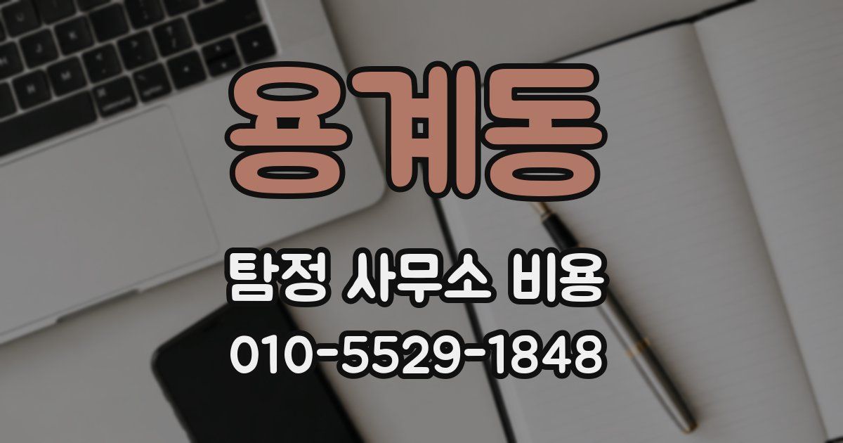 용계동 탐정 사무소 비용
