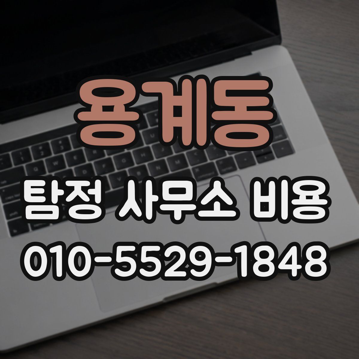 용계동 탐정 사무소 비용