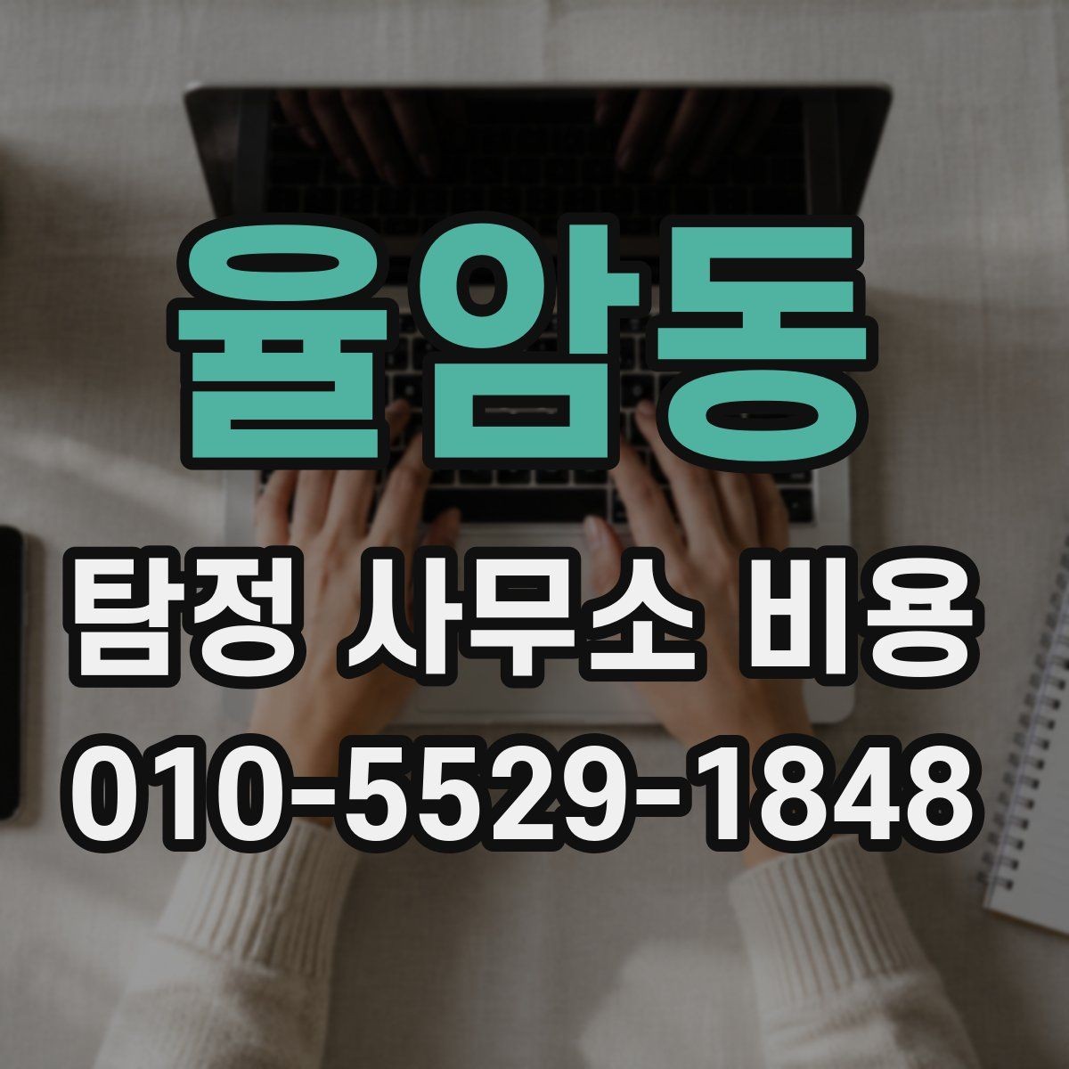 율암동 탐정 사무소 비용 상담 후 결정할 때 기준
