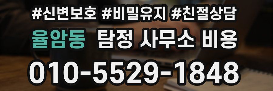 율암동 탐정 사무소 비용