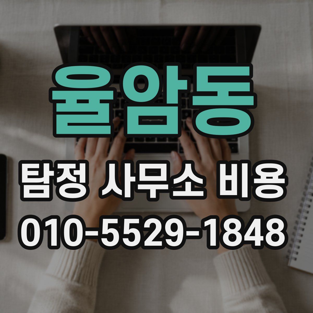 율암동 탐정 사무소 비용