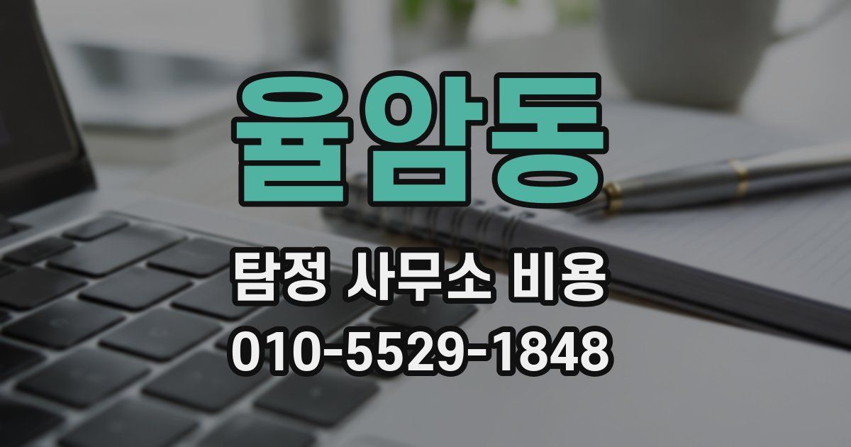 율암동 탐정 사무소 비용