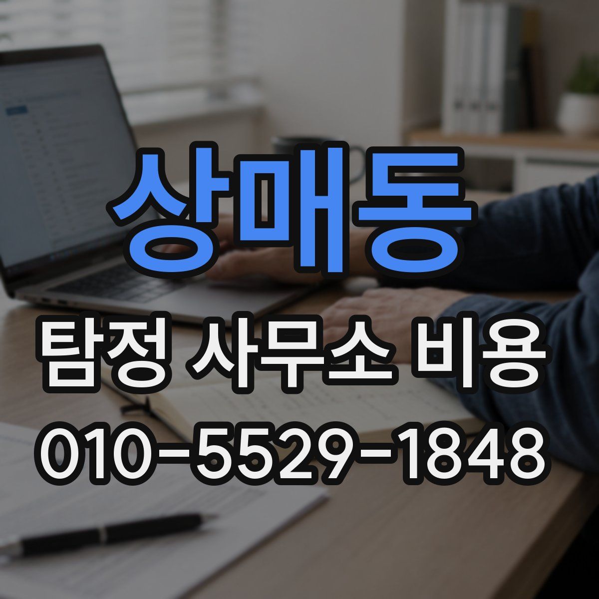 상매동 탐정 사무소 비용