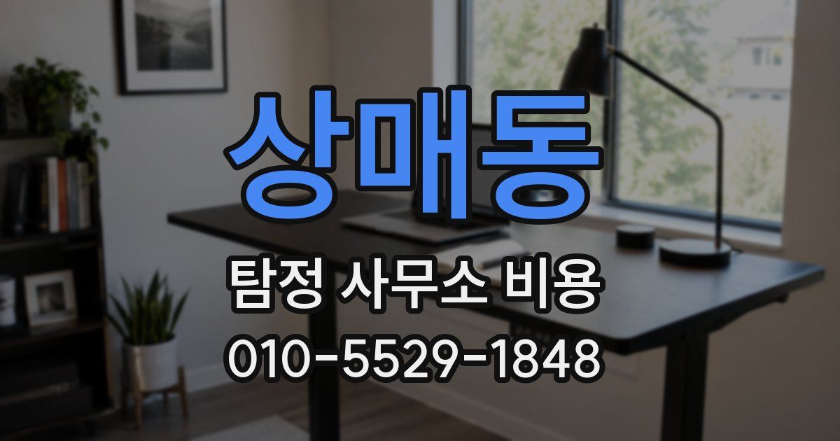 상매동 탐정 사무소 비용