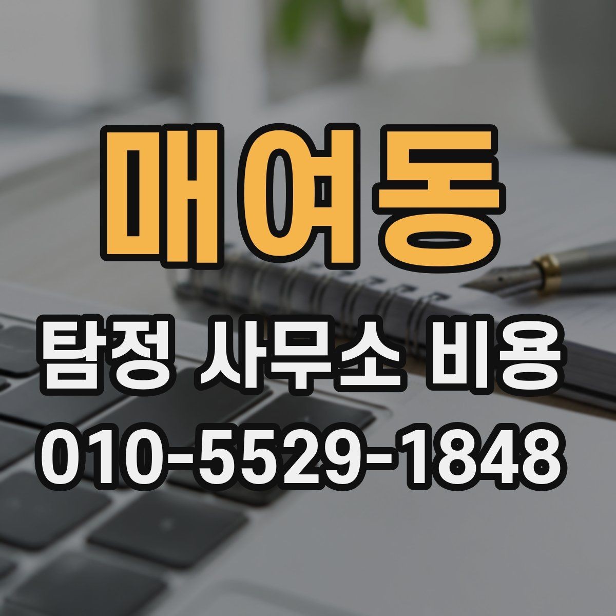 매여동 탐정 사무소 비용 문의 전에 알아야 할 실제 흐름