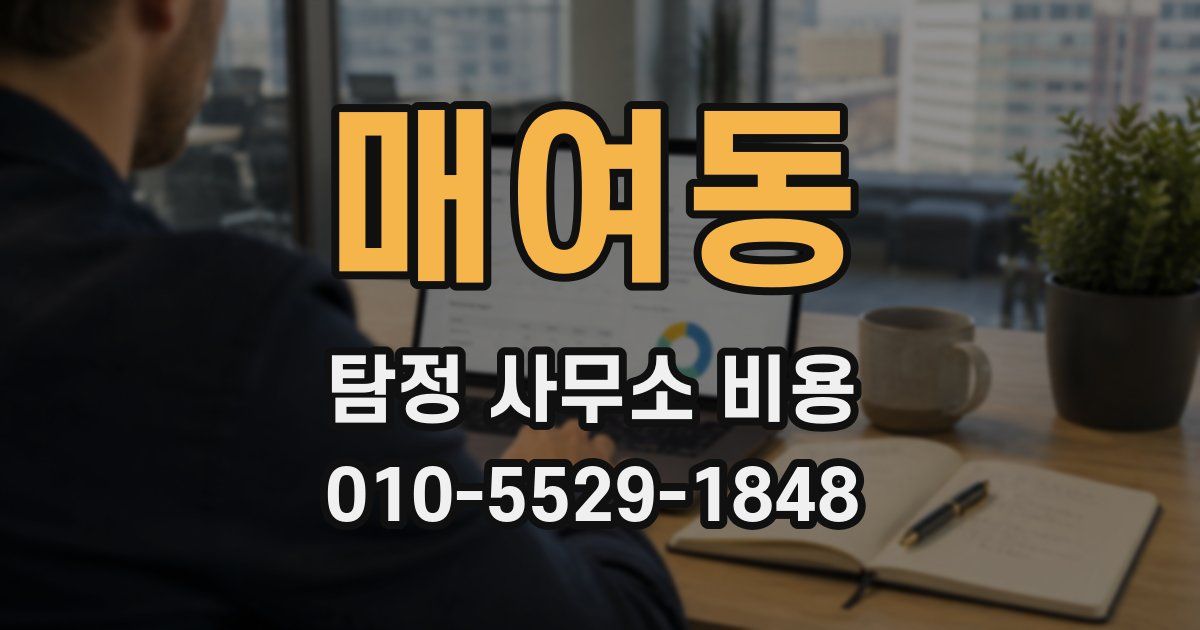 매여동 탐정 사무소 비용