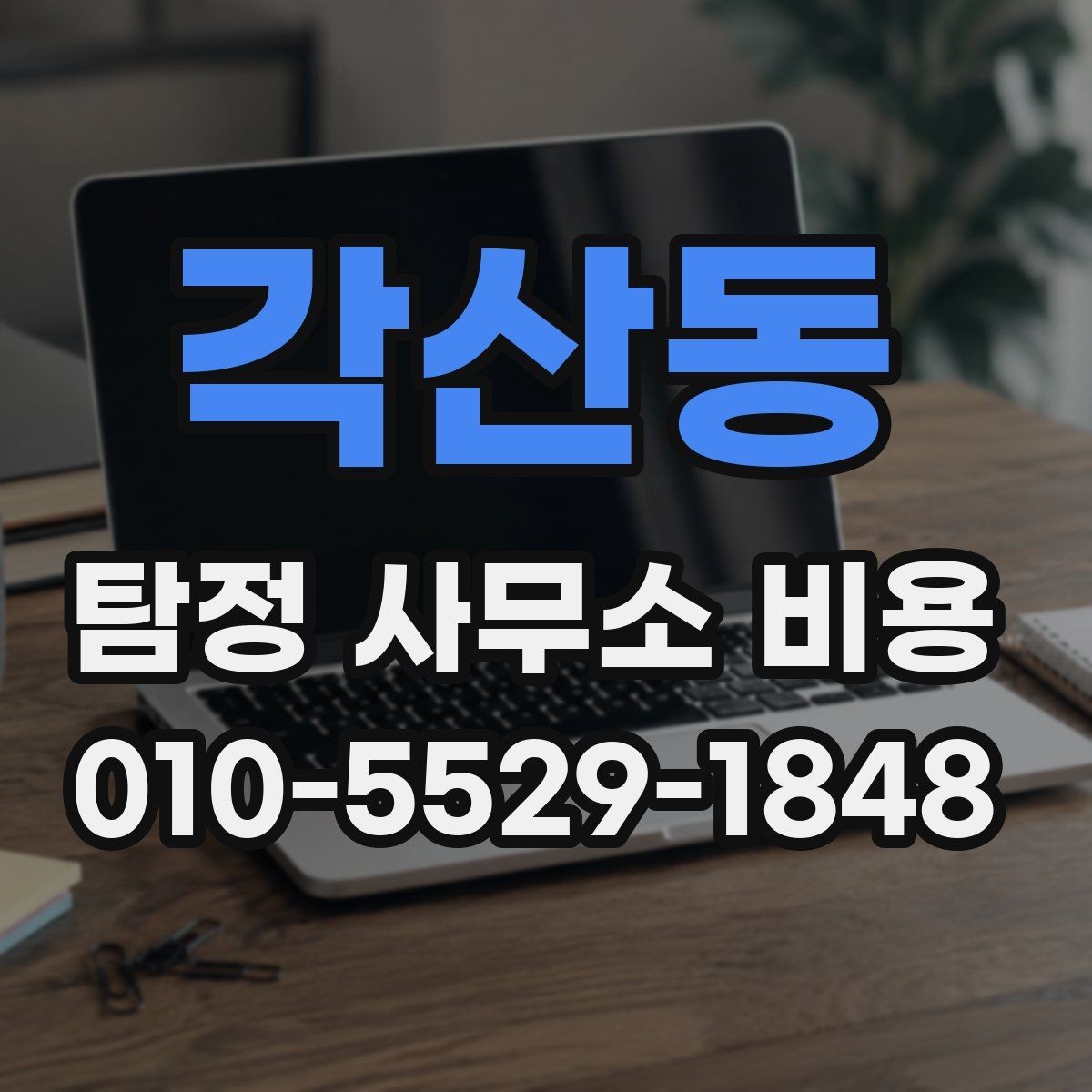 각산동 탐정 사무소 비용 견적을 받을 때 비교 기준
