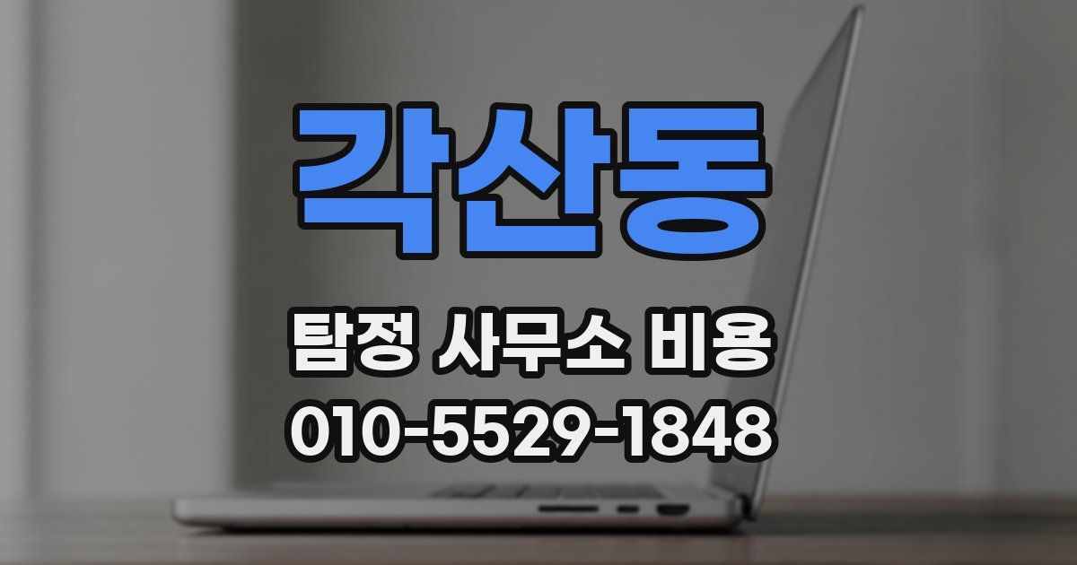 각산동 탐정 사무소 비용