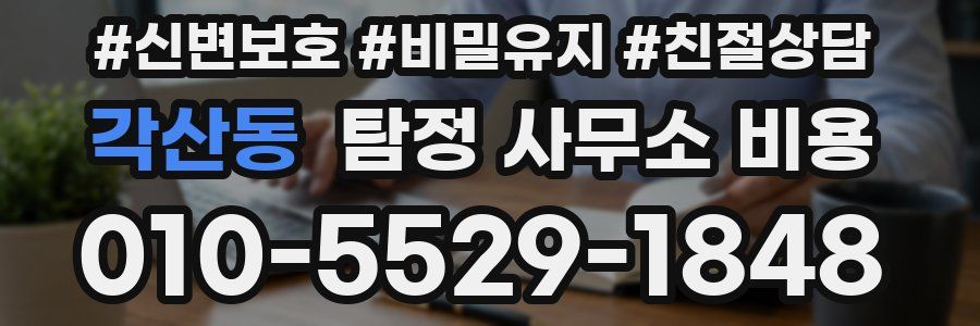 각산동 탐정 사무소 비용