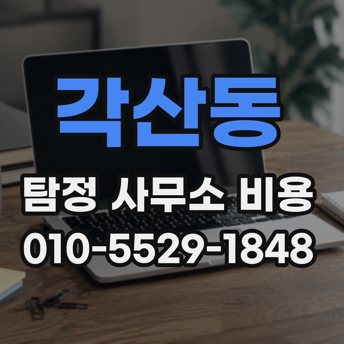 각산동 탐정 사무소 비용