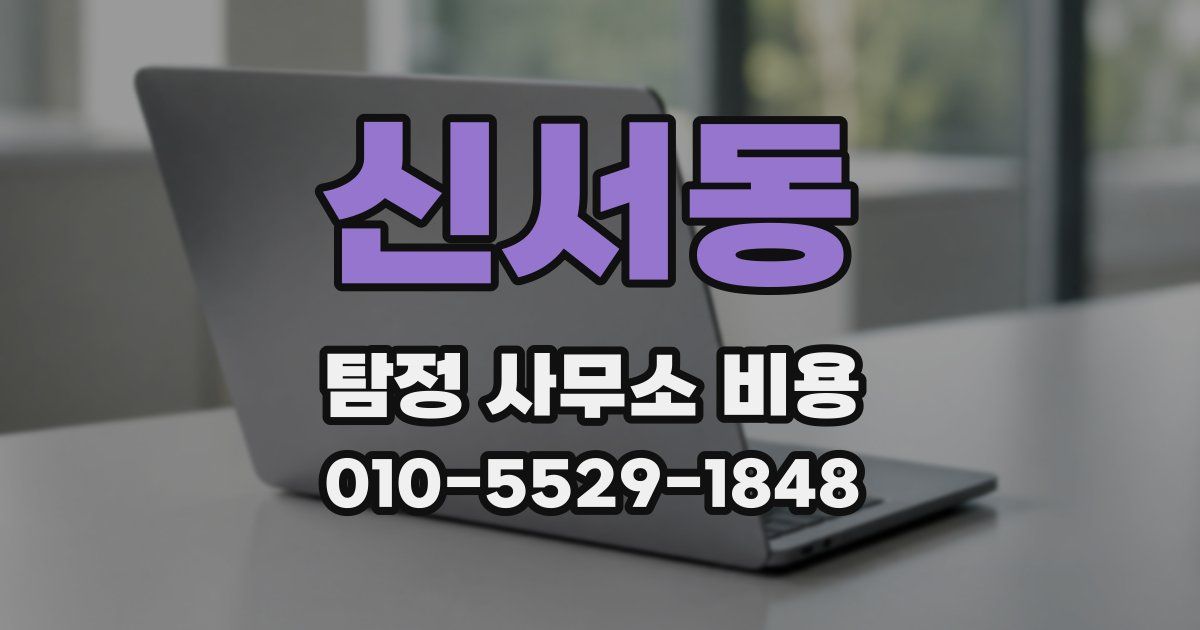 신서동 탐정 사무소 비용