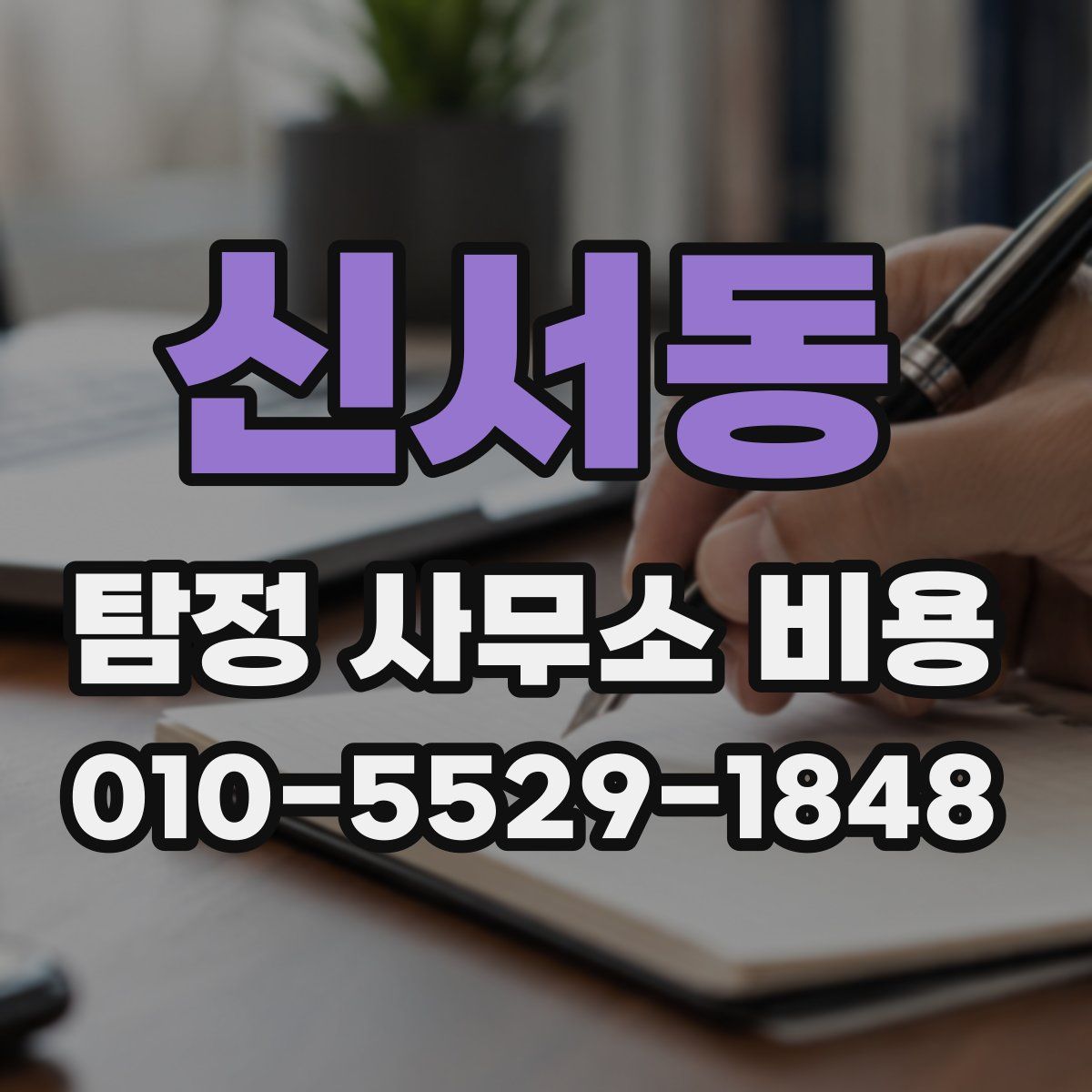 신서동 탐정 사무소 비용