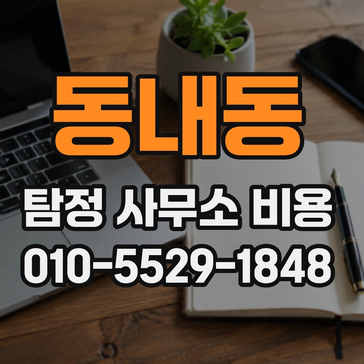 동내동 탐정 사무소 비용