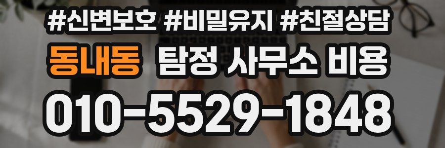 동내동 탐정 사무소 비용