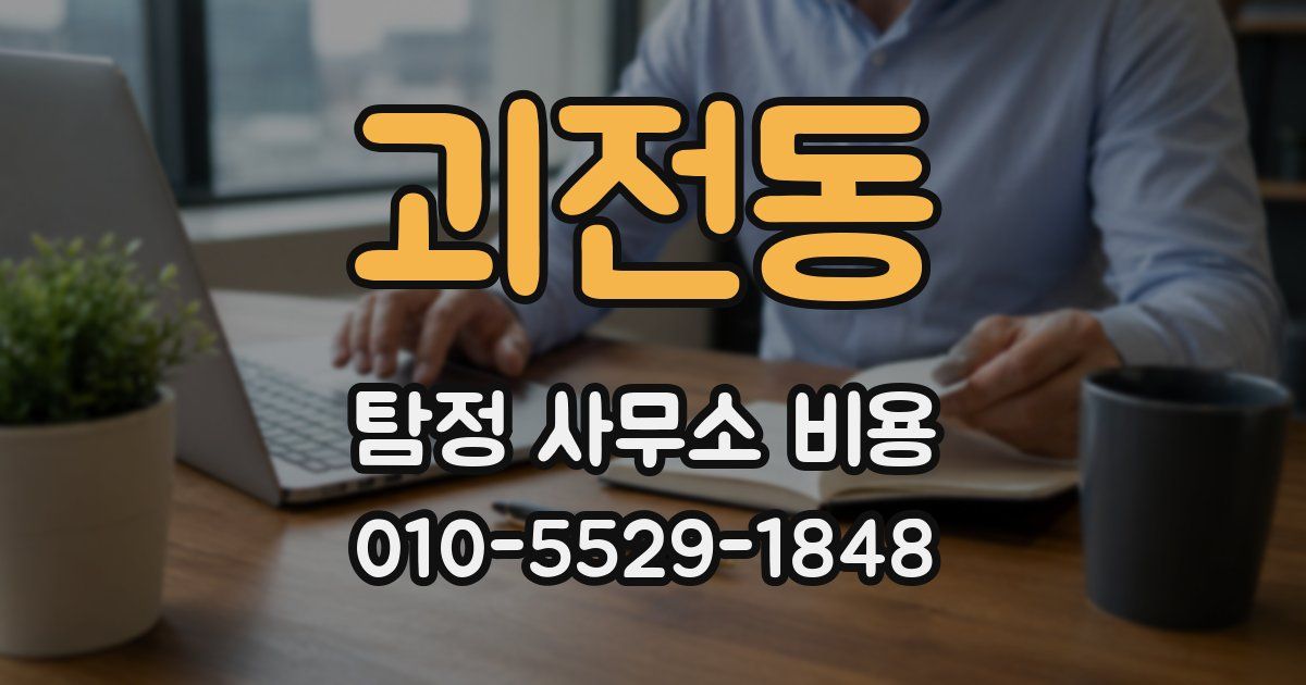 괴전동 탐정 사무소 비용