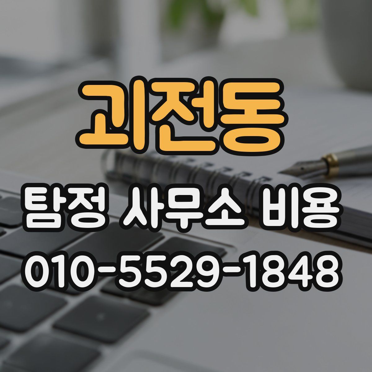 괴전동 탐정 사무소 비용