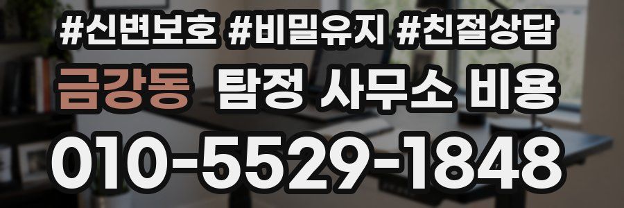 금강동 탐정 사무소 비용