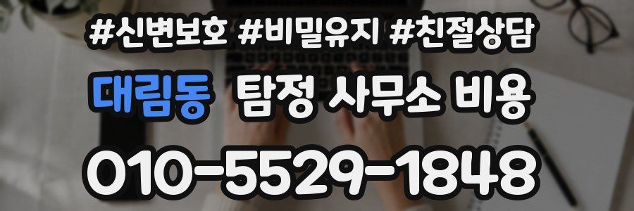 대림동 탐정 사무소 비용
