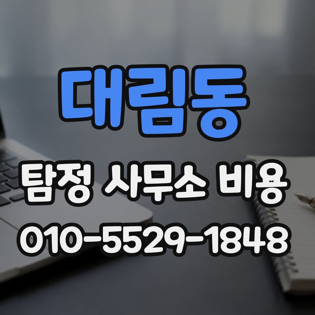 대림동 탐정 사무소 비용