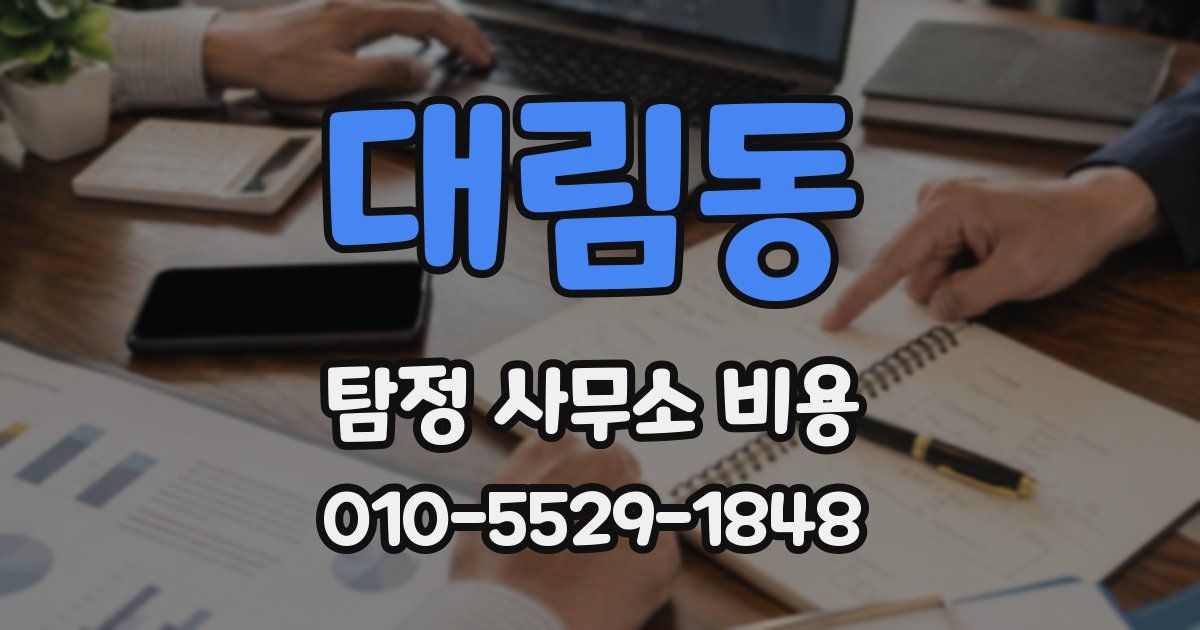 대림동 탐정 사무소 비용