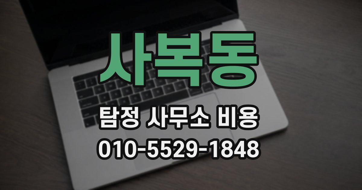 사복동 탐정 사무소 비용