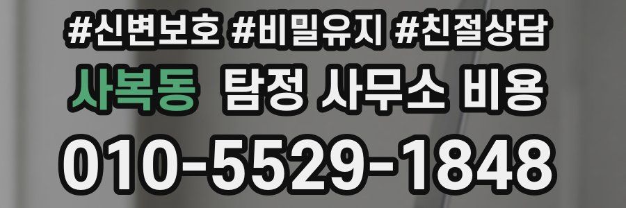 사복동 탐정 사무소 비용