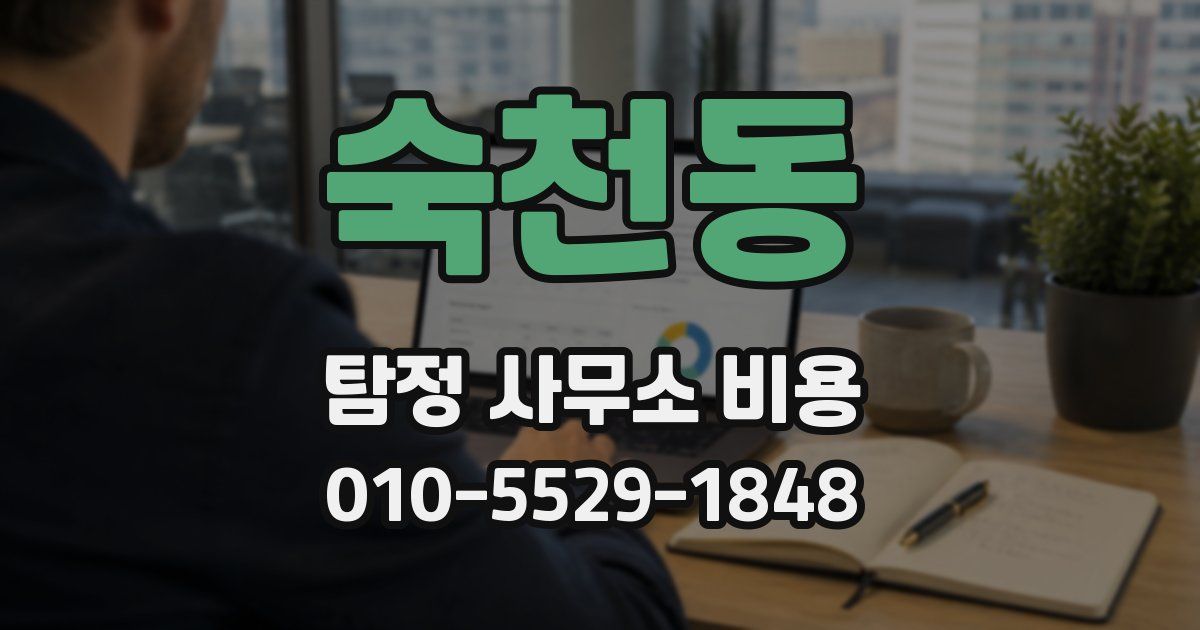 숙천동 탐정 사무소 비용