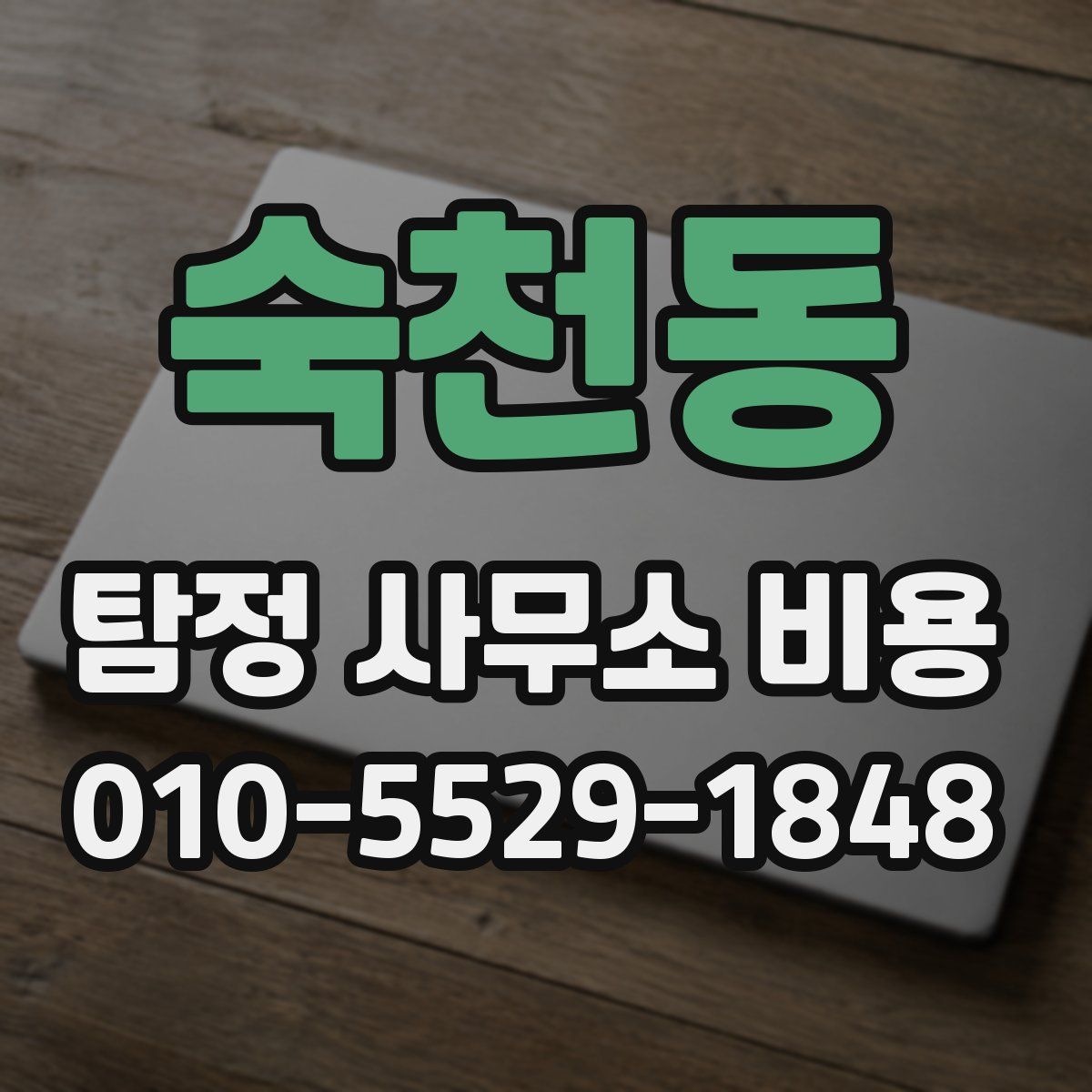숙천동 탐정 사무소 비용