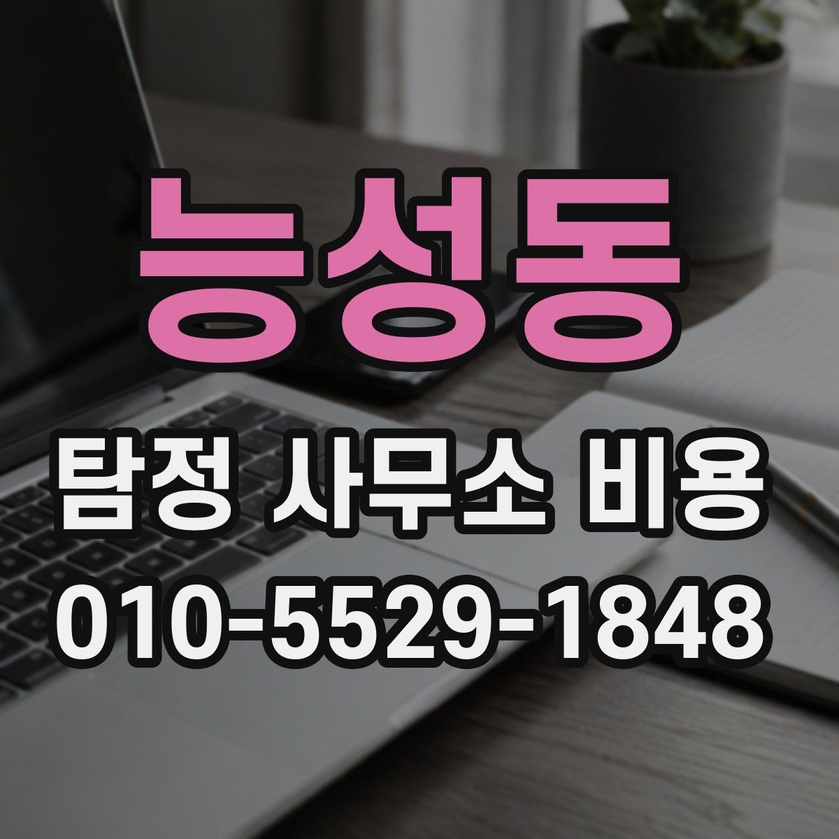 능성동 탐정 사무소 비용 문의 전 정리하면 좋은 정보