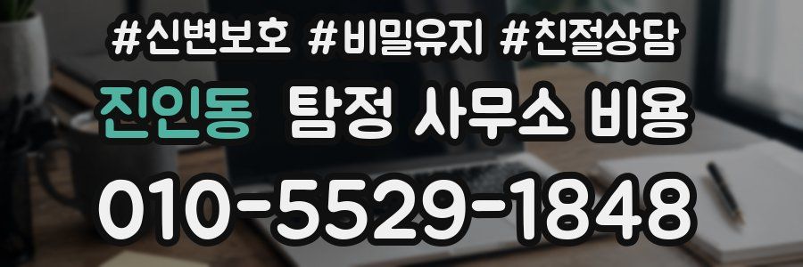진인동 탐정 사무소 비용
