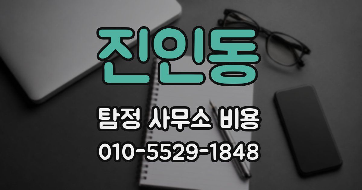 진인동 탐정 사무소 비용