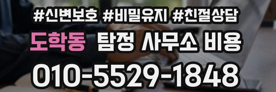 도학동 탐정 사무소 비용