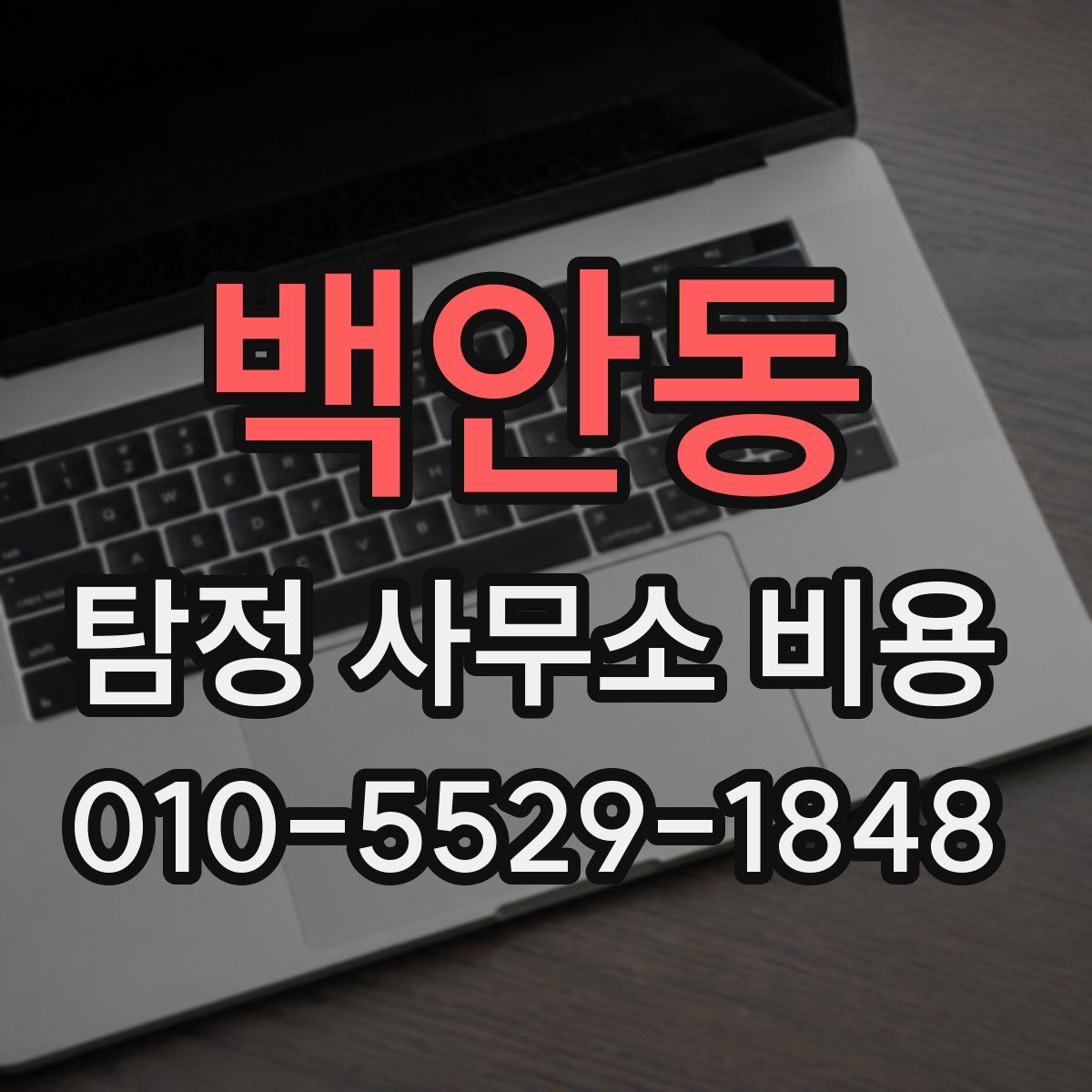 백안동 탐정 사무소 비용