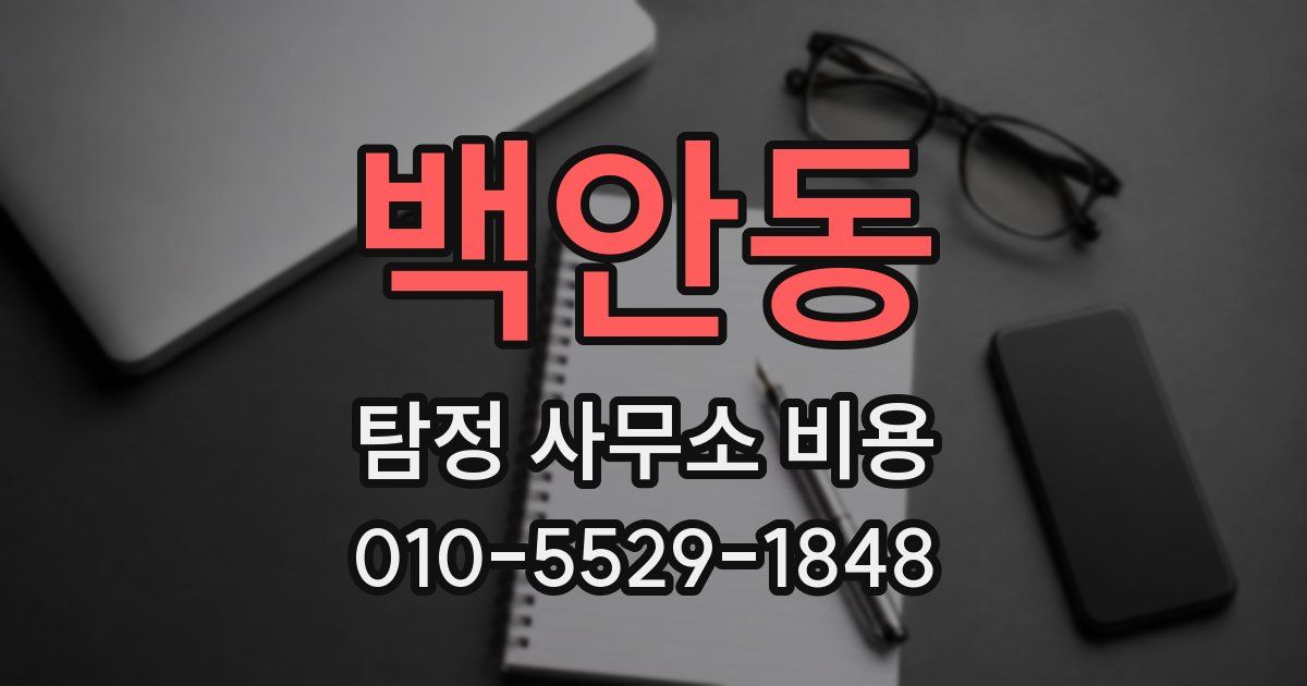 백안동 탐정 사무소 비용