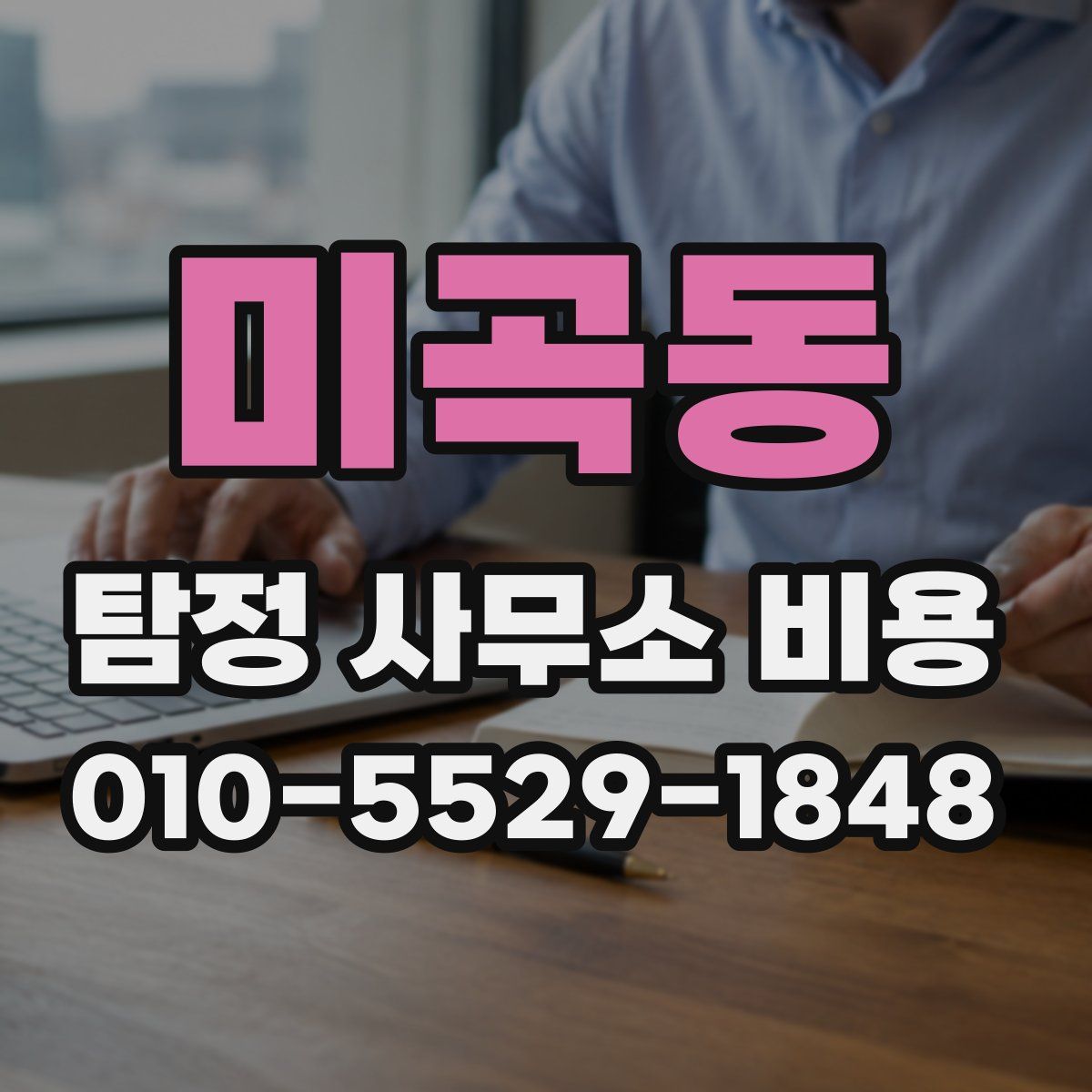 미곡동 탐정 사무소 비용