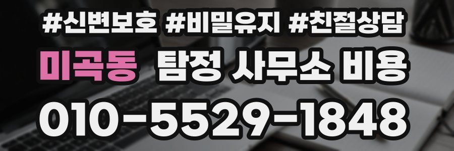 미곡동 탐정 사무소 비용
