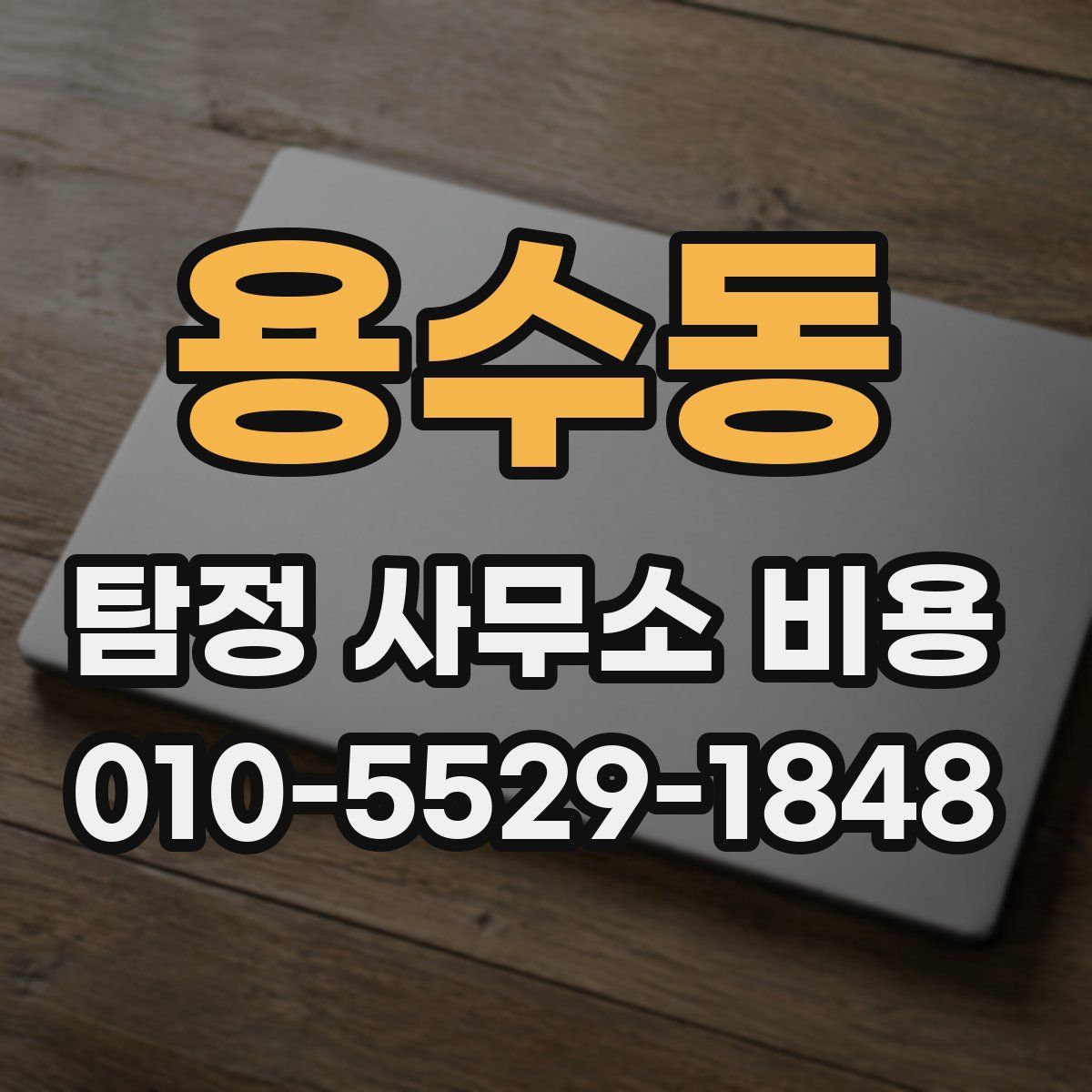용수동 탐정 사무소 비용