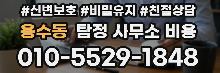 용수동 탐정 사무소 비용